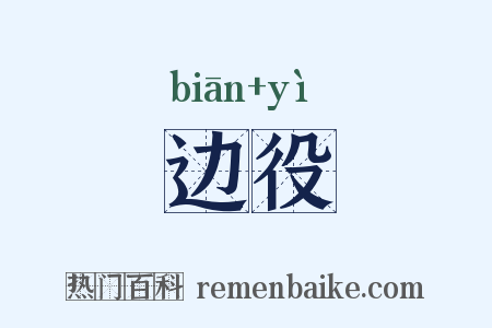 边役是什么意思的图片